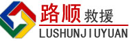 冷水江道路救援